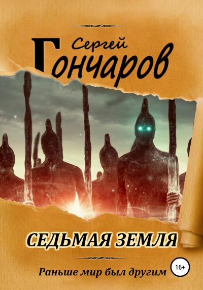 Книга Седьмая земля (Сергей Гончаров)