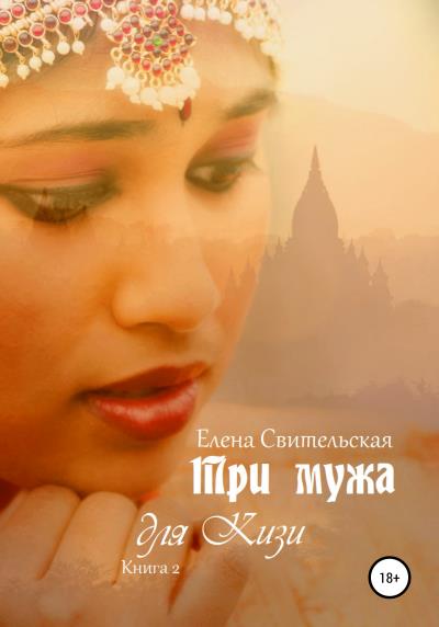 Книга Три мужа для Кизи. Книга 2 (Елена Юрьевна Свительская)