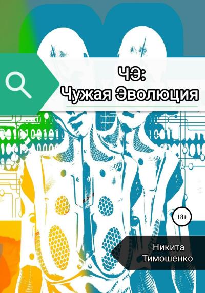 Книга ЧЭ: Чужая Эволюция (Никита Андреевич Тимошенко)