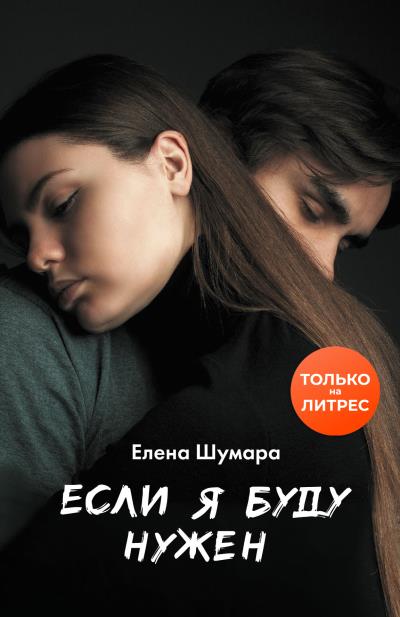 Книга Если я буду нужен (Елена Шумара)