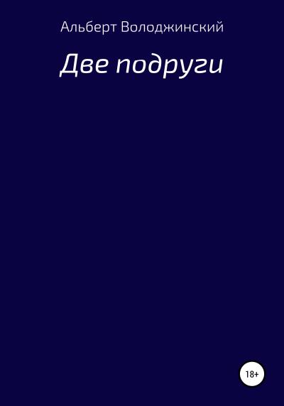 Книга Две подруги (Альберт Володжинский)