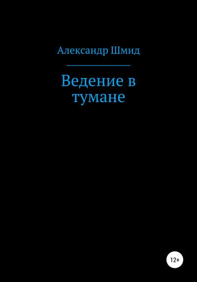 Книга Ведение в тумане (Александр Витальевич Шмид)