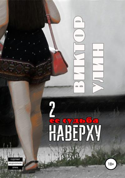 Книга 2 наверху (Виктор Улин)