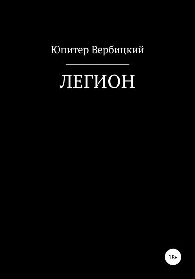 Книга Легион (Юпитер Вербицкий)