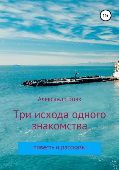 Книга Три исхода одного знакомства. Повесть и рассказы (Александр Иванович Вовк)