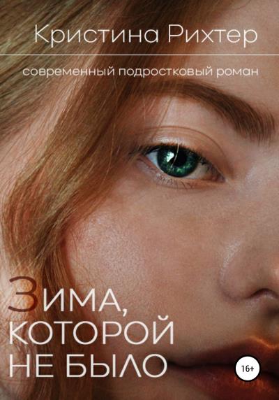 Книга Зима, которой не было (Кристина Рихтер)