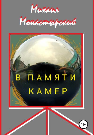 Книга В памяти камер (Михаил Монастырский)