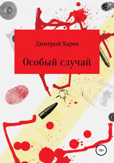 Книга Особый случай (Дмитрий Александрович Харев)