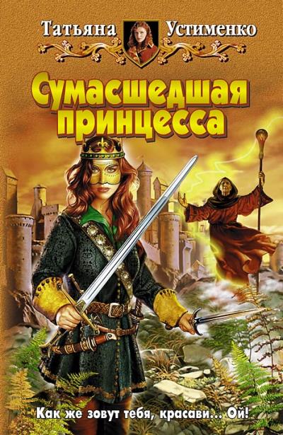 Книга Сумасшедшая принцесса (Татьяна Устименко)