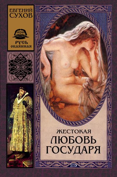 Книга Жестокая любовь государя (Евгений Сухов)