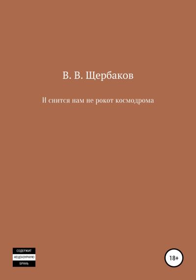 Книга И снится нам не рокот космодрома (Владлен Щербаков)