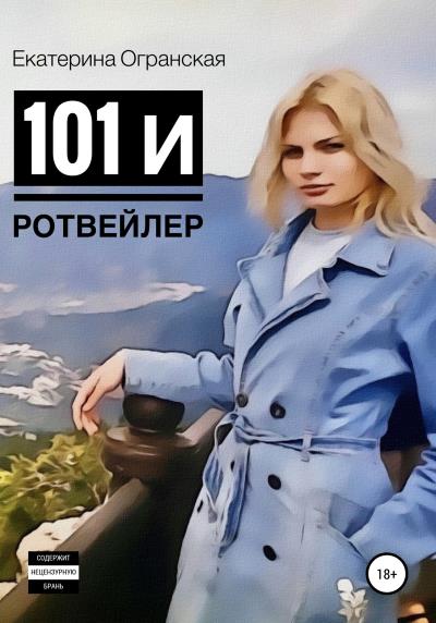 Книга 101 и ротвейлер (Екатерина Огранская)