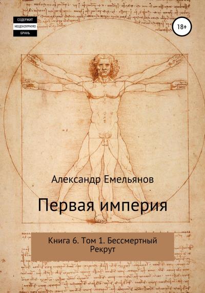 Книга Первая империя. Книга 6. Том 1. Бессмертный Рекрут (Александр Геннадьевич Емельянов)