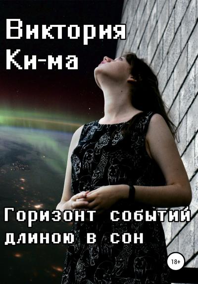 Книга Горизонт событий длиною в сон (Виктория Ки-ма)