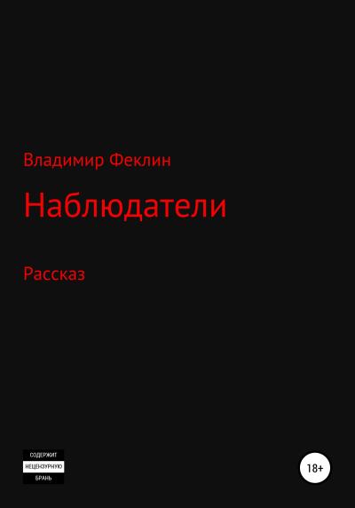 Книга Наблюдатели (Владимир Алексеевич Феклин)