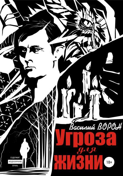 Книга Угроза для жизни (Василий Ворон)