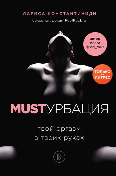 Книга MUSTурбация. Твой оргазм в твоих руках (Лариса Константиниди)