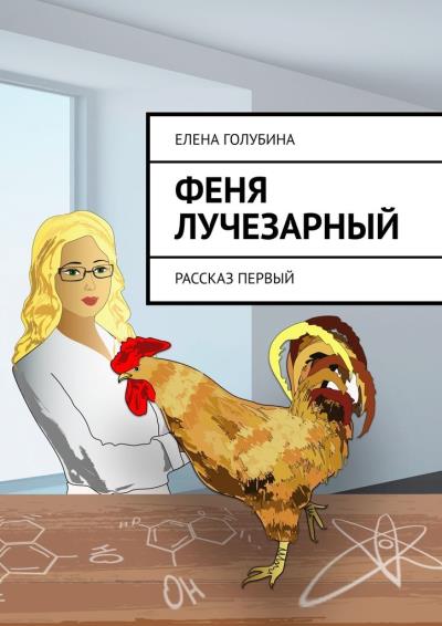 Книга Феня Лучезарный. Рассказ первый (Елена Голубина)