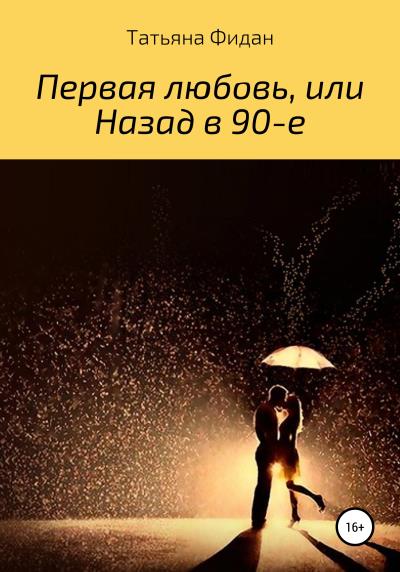 Книга Первая любовь, или Назад в 90-е (Татьяна Фидан)