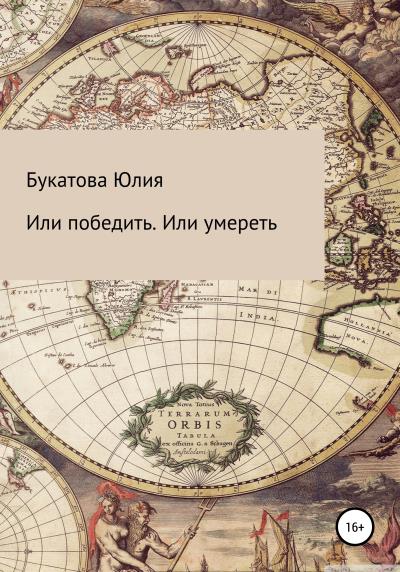 Книга Или победить. Или умереть (Юлия Владимировна Букатова)