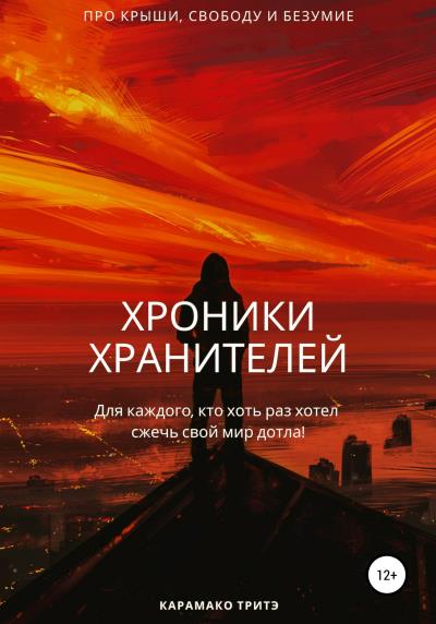 Книга Хроники Хранителей (Рашид Карамако Тритэ)