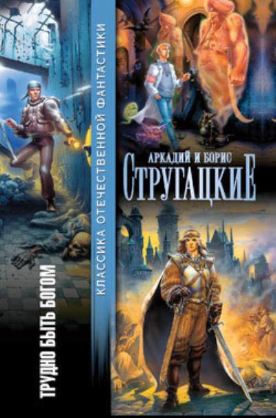 Книга Трудно быть богом (сборник) (Аркадий и Борис Стругацкие)