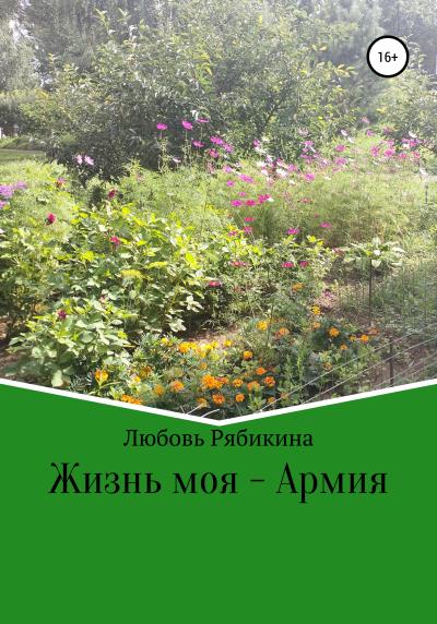 Книга Жизнь моя – Армия (Любовь Рябикина)