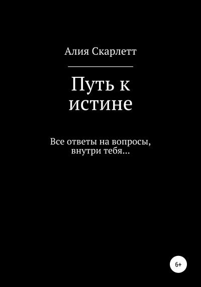 Книга Путь к истине (Алия Скарлетт)