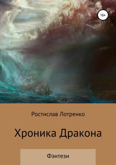 Книга Хроника дракона (Ростислав Сергеевич Лотренко)