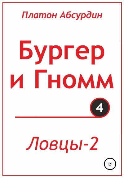 Книга Бургер и Гномм. Ловцы 2 (Платон Абсурдин)