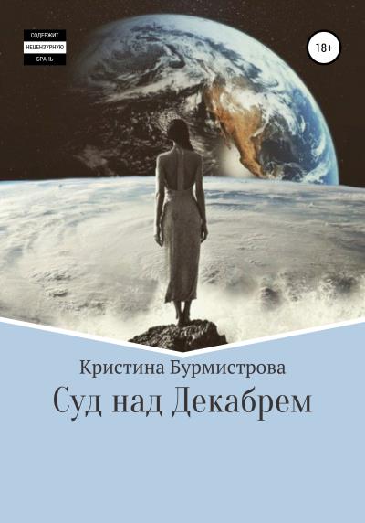 Книга Суд над Декабрем (Кристина Бурмистрова)