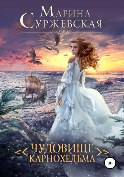 Книга Чудовище Карнохельма (Марина Суржевская)