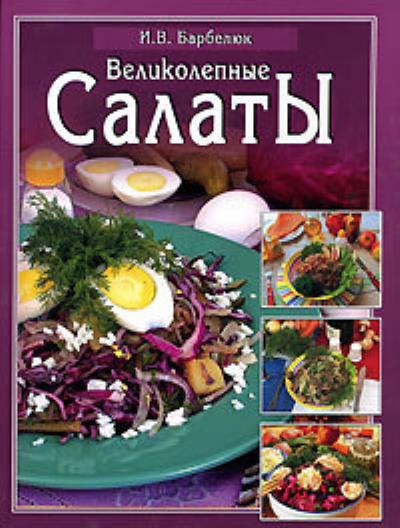 Книга Салаты (Ирина Барбелюк)