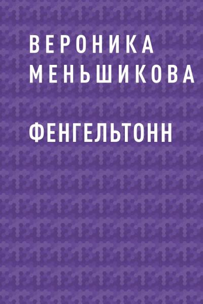 Книга Фенгельтонн (Вероника Меньшикова)