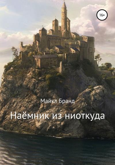 Книга Наёмник из ниоткуда (Майкл Бранд)