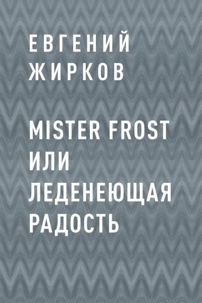 Книга Mister Frost или Леденеющая Радость (Евгений Андреевич Жирков)