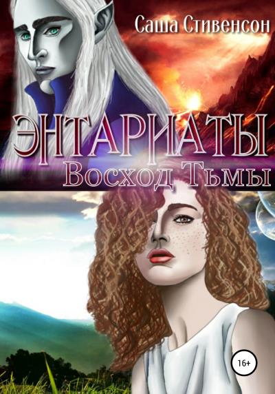 Книга Энтариаты. Книга 1. Восход Тьмы (Саша Стивенсон)