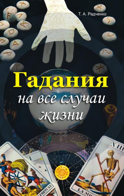 Книга Гадания на все случаи жизни (Татьяна Анатольевна Радченко)