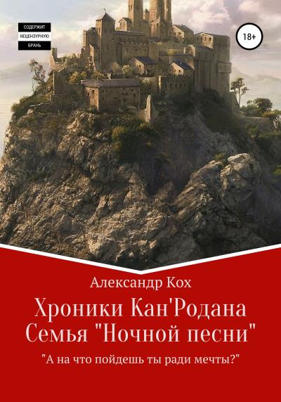 Книга Хроники Кан'Родана. Семья «ночной песни» (Александр Иванович Кох)