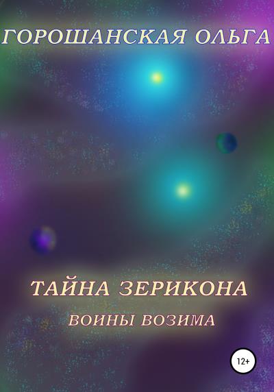 Книга Тайна Зерикона. Воины Возима (Ольга Сергеевна Горошанская)