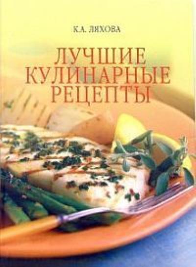 Книга Лучшие кулинарные рецепты (Кристина Ляхова)