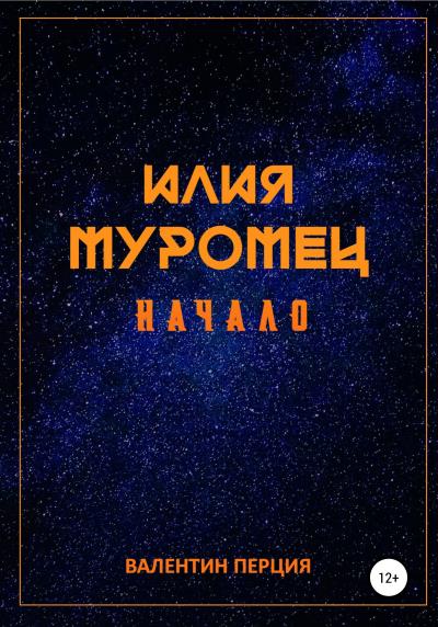 Книга Илия Муромец. Начало (Валентин Перция)