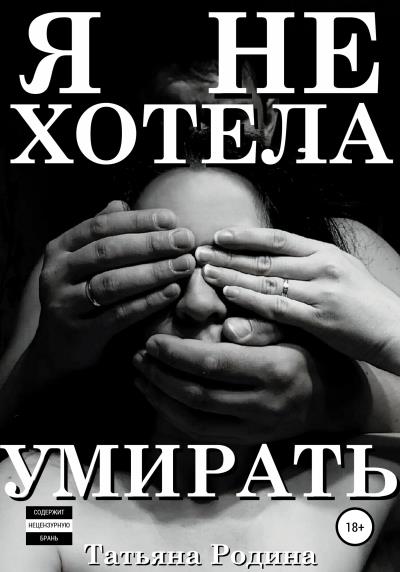 Книга Я не хотела умирать (Татьяна Родина)