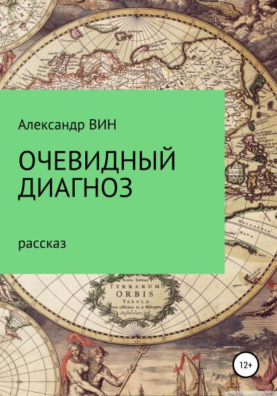 Книга Очевидный диагноз (Александр ВИН)