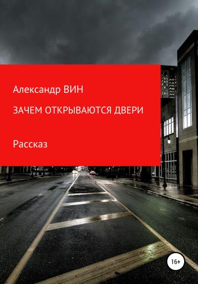 Книга Зачем открываются двери (Александр ВИН)