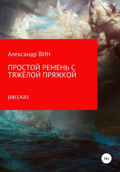 Книга Простой ремень с тяжелой пряжкой (Александр ВИН)