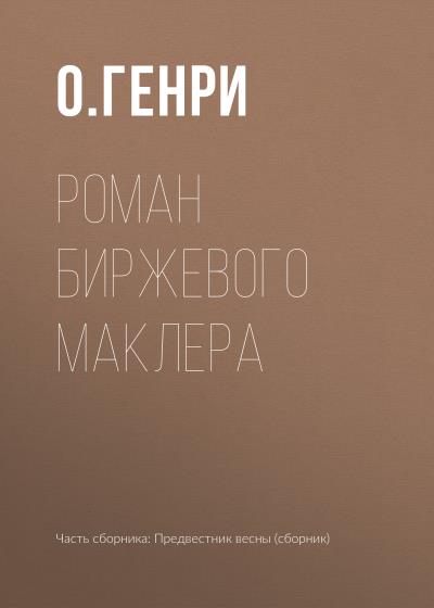 Книга Роман биржевого маклера (О. Генри)