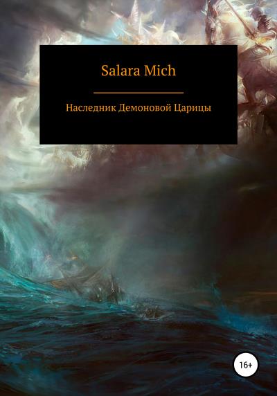 Книга Наследник Демоновой Царицы (Salara Mich)