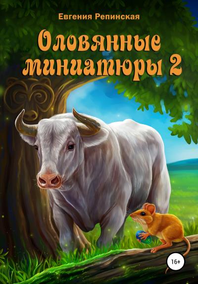 Книга Оловянные миниатюры 2 (Евгения Николаевна Репинская)