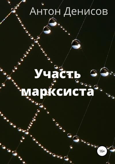 Книга Участь марксиста (Антон Денисов)